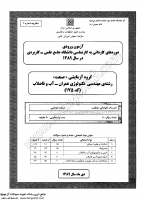 کارشناسی ناپیوسته علمی کاربردی جزوات سوالات مهندسی تکنولوژی عمران آب فاضلاب کارشناسی ناپیوسته علمی کاربردی 1389